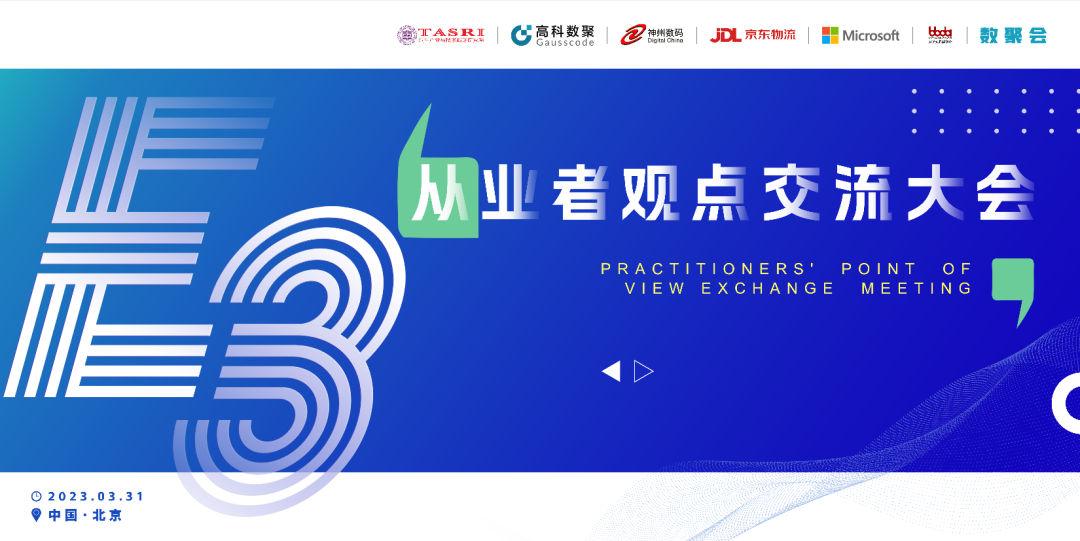 探索未来商业创新，共谋数智化开展 E3从业者观点研讨大会（北京站）圆满落幕！